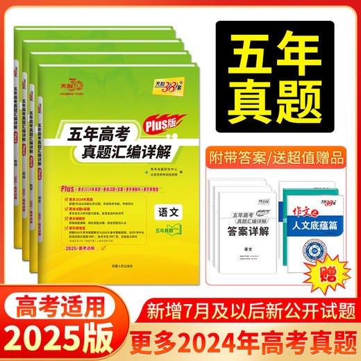 天利38套 2025五年高考真题汇编详解（Plus版 ）语文 数学 英语 物理 化学 生物 思想政治 历史 地理 商品图0