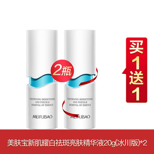 美肤宝水光臻白祛斑买一送一系列 商品图0