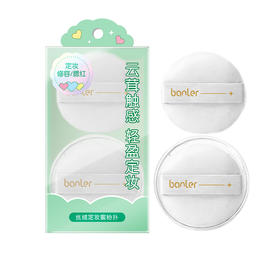 芭乐壹选丝绒定妆蜜粉扑（2个装）（240251）