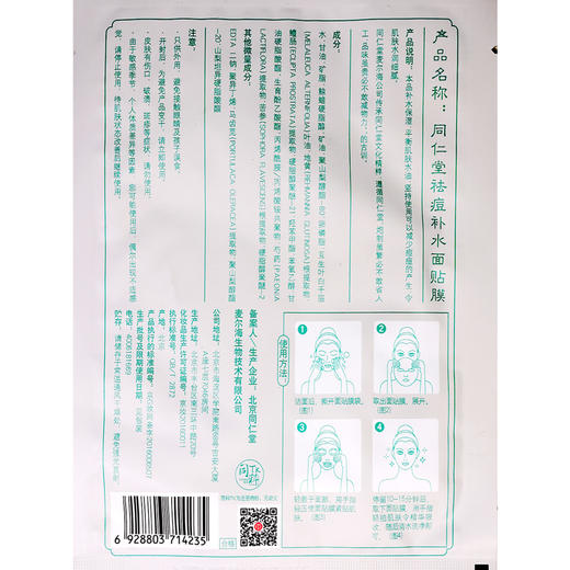 同仁堂,祛痘补水面贴膜 【25g/片】 北京同仁堂 商品图1