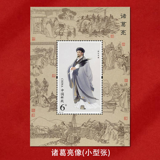 《诸葛亮》特种邮票 2014-18 商品图2