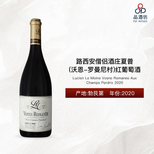 2020 Lucien Le Moine Vosne Romanee Aux Champs Perdrix 路西安僧侣酒庄夏普(沃恩-罗曼尼村)红葡萄酒 商品图0