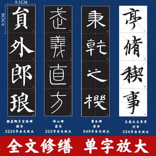 墨点字帖 全文精缮本 礼盒全碑文字修缮高清还原碑帖视频教程欧阳询王羲之兰亭序峄山碑圣教序曹全碑颜真卿多宝塔碑颜勤礼碑 商品图3