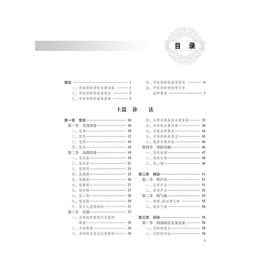 中医诊断学 第2版 第二版高等中医药教育十四五创新教材 特色教材 高等中医药院校教材 主编何建成 人民卫生出版社9787117366571 商品图4