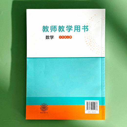 义务教育教科书 教师教学用书 数学 七年级上册 王建磐 教学参考 商品图2