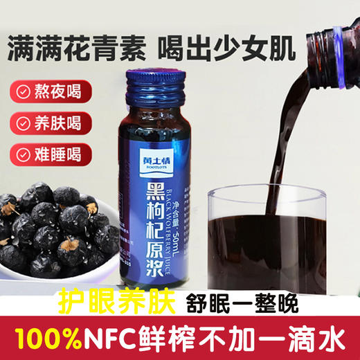 黄土情黑枸杞50ml*12瓶 商品图1