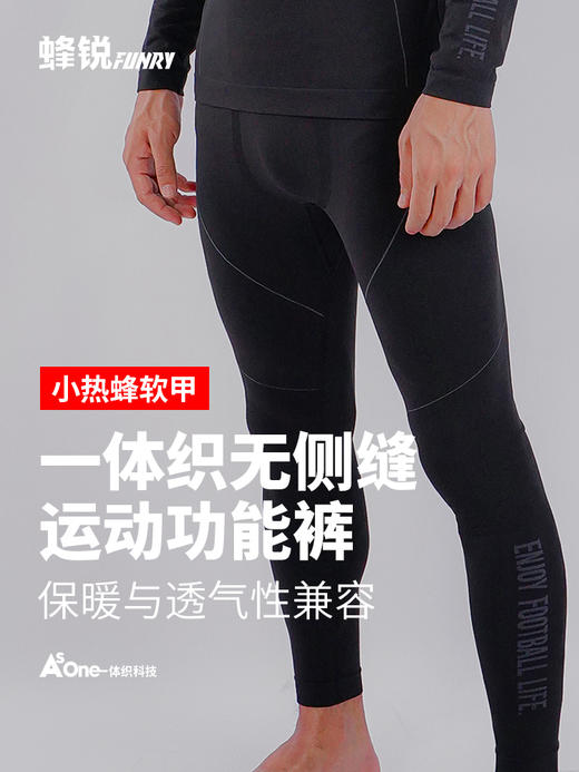 【薄款 】蜂锐天衣系列一体织运动功能衣功能裤套装 成人 商品图5