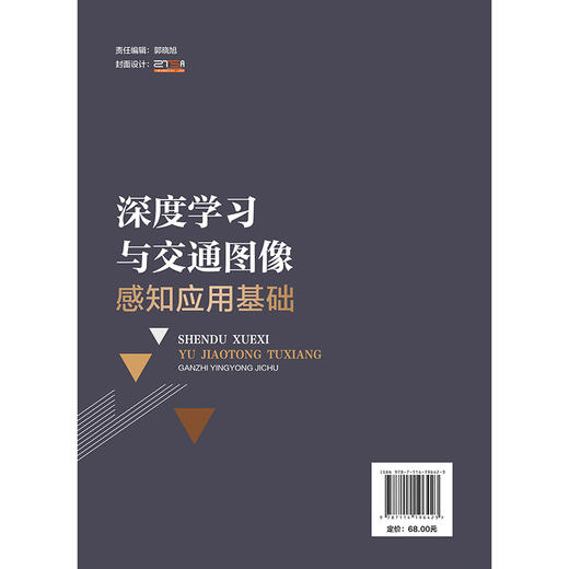 深度学习与交通图像感知应用基础 商品图1