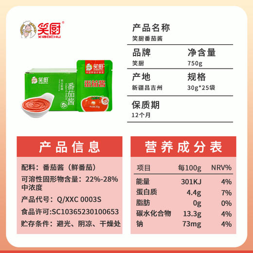 笑厨番茄酱 【750g/盒 】 商品图5