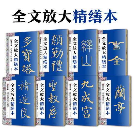 墨点字帖 全文精缮本 礼盒全碑文字修缮高清还原碑帖视频教程欧阳询王羲之兰亭序峄山碑圣教序曹全碑颜真卿多宝塔碑颜勤礼碑 商品图0