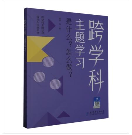 2024.9.12Y团购专拍  9787519135089	6128380	跨学科主题学习:是什么?怎么做?	教育科学出版社	郭华 商品图1