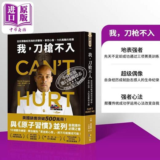 【中商原版】我 刀枪不入 从街头鲁蛇到海豹突击队 掌控心智 力抗万难的奇迹 港台原版 大卫 哥金斯 方智 商品图0