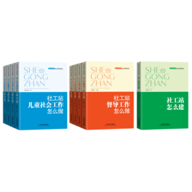 乡镇（街道）社工站实务丛书