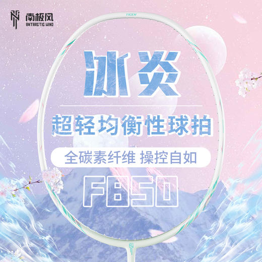 南极风 羽毛球拍 冰炎 F850 商品图0