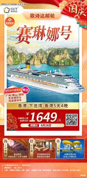 歌诗达邮轮-<赛琳娜号>香港-下龙湾-香港5天4晚