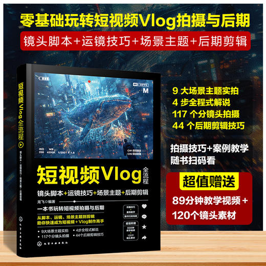 短视频Vlog全流程：镜头脚本+运镜技巧+场景主题+后期剪辑 商品图1