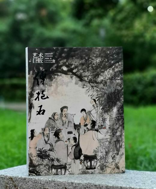 《艺术巨匠 傅抱石》，小8开，软精装，陈传席著，颂雅风出品，河北教育出版社2014年一版一印，223页，定价138，售价88元。 商品图0