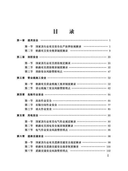 31344铁路房建专业安全规定实用手册 商品图2