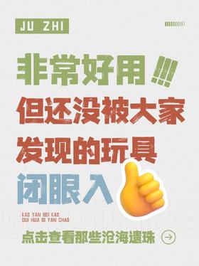 太可惜了！盘点那些很好用但还没被大家发现的玩具