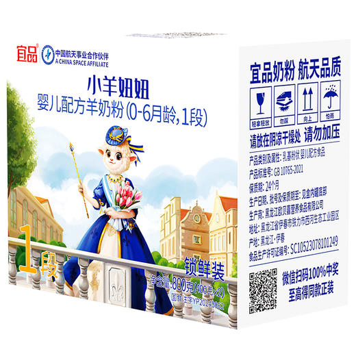 【800克组合装】新国标宜品小羊妞妞1段新生儿婴幼儿宝宝配方纯羊奶粉0~6个月 商品图0