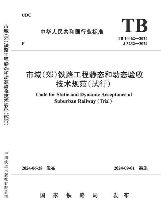 7036市域（郊）铁路工程静态和动态验收 技术规范（试行）(TB 10462-2024） 商品图1