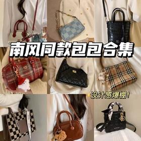 【南风同款包包19.0合集】优雅秘密武器，追求品质与格调，身份与品味的象征，个性与品味结合，秒变街头最靓的女人，走在潮流尖端，设计感爆棚，仿佛流动的艺术品，让你的穿搭瞬间升级