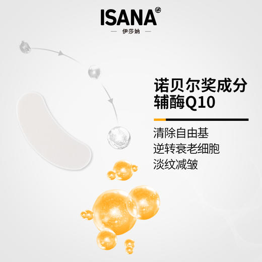 【单拍链接】德国ISANA 辅酶Q10眼膜贴6对 新版 商品图2