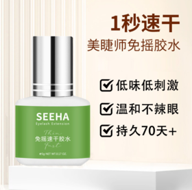 SEEHA美睫师免摇速干胶水5ml