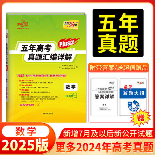 天利38套 2025五年高考真题汇编详解（Plus版 ）语文 数学 英语 物理 化学 生物 思想政治 历史 地理 商品图2
