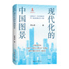 现代化的中国图景 商品缩略图0