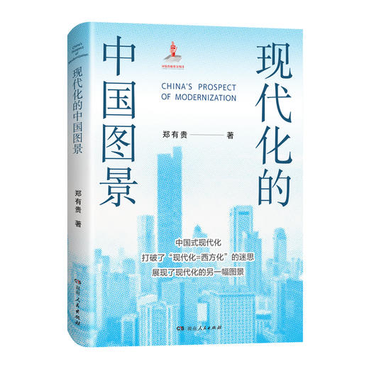 现代化的中国图景 商品图0