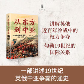大学问 · 从东方到中亚——19世纪的英俄“冷战”（1821—1907）   傅正 / 著