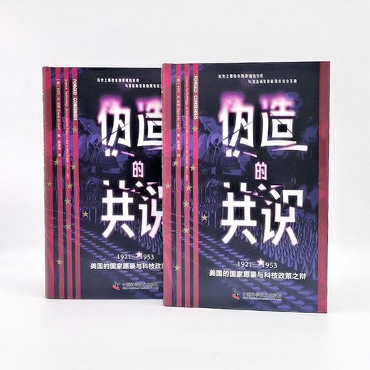伪造的共识 1921-1953 美国的国家愿景与科技政策之辩 商品图3