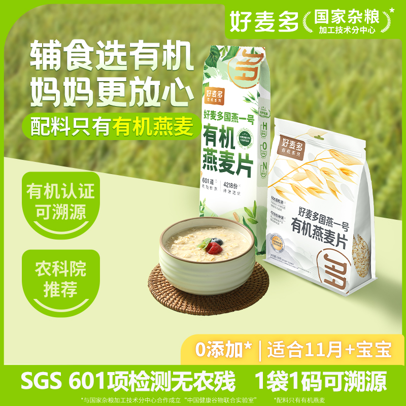 【5大袋秒杀49.9】好麦多有机燕麦片 | 早餐无蔗糖添加即食420/袋