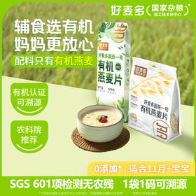 【5大袋秒杀49.9】好麦多有机燕麦片 | 早餐无蔗糖添加即食420/袋