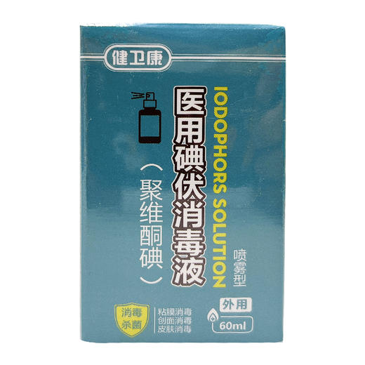 健卫康医用碘伏消毒液【60mL/瓶】 商品图1