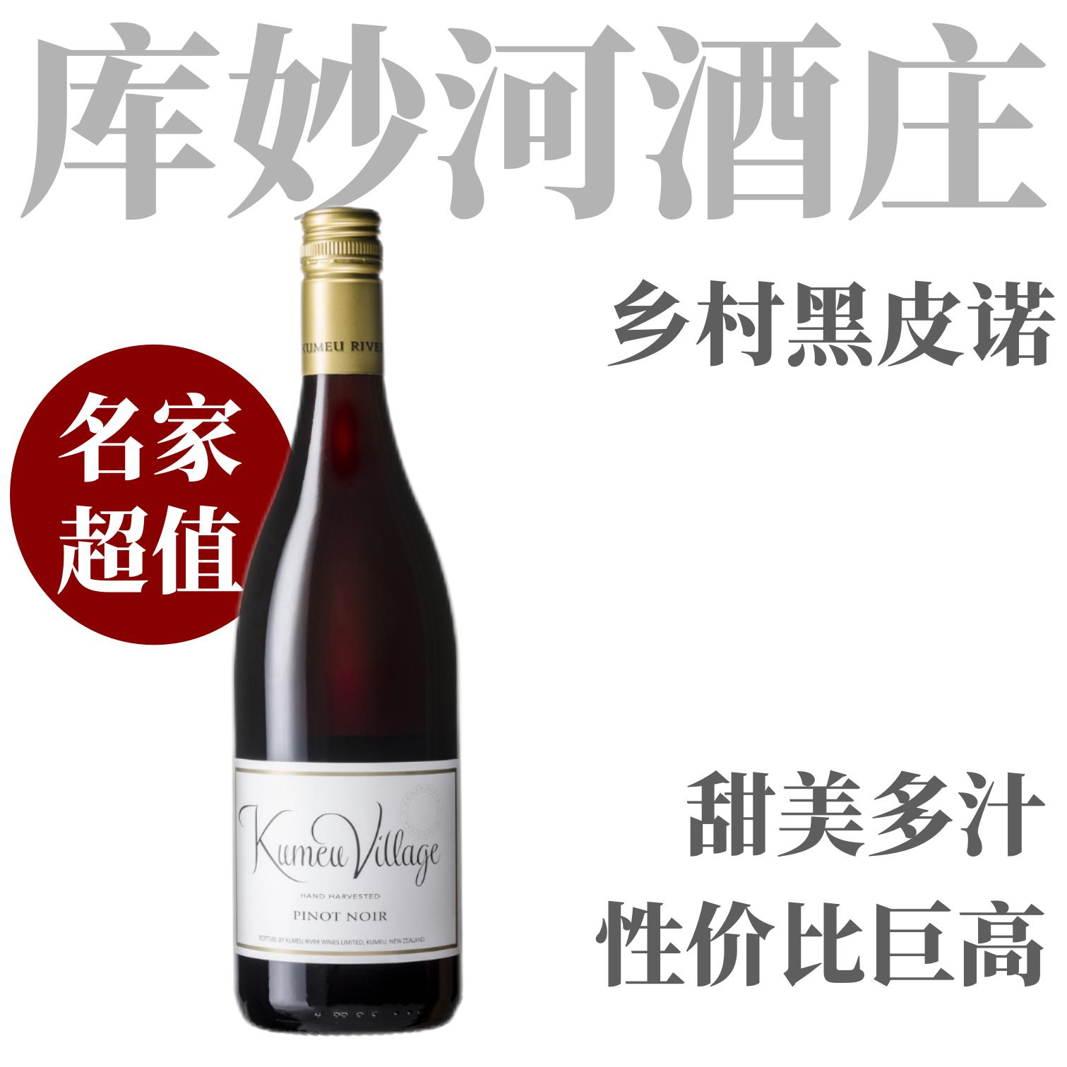 【甜美多汁名家超值黑皮诺】  2022 库妙河乡村黑比诺红葡萄酒  Kumeu River Village Pinot Noir