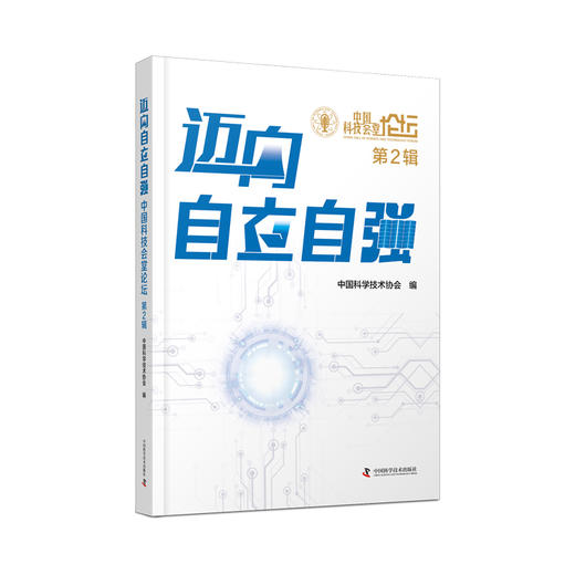 迈向自立自强 中国科技会堂论坛 第2辑 商品图0