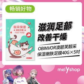 OBINVOR澳碧芙靓采保湿嫩肤足膜40g/对/5对（220828）