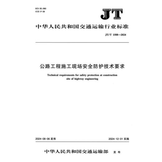 公路工程施工现场安全防护技术要求（JT/T 1508—2024） 商品图3