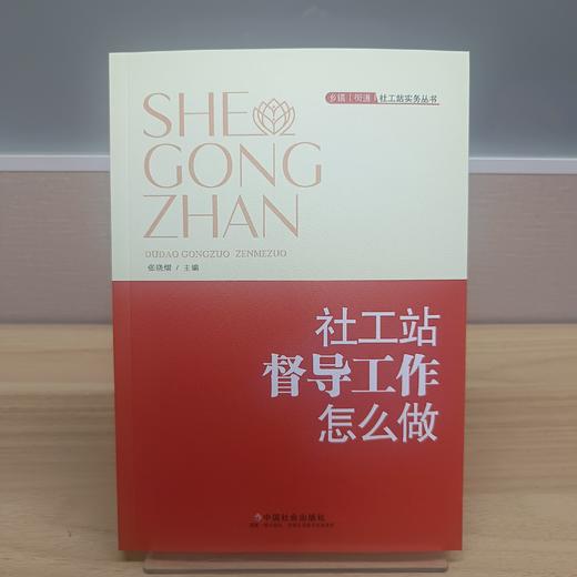 社工站督导工作怎么做 商品图1