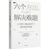 中信出版 | 六个方法 解决难题 商品缩略图1