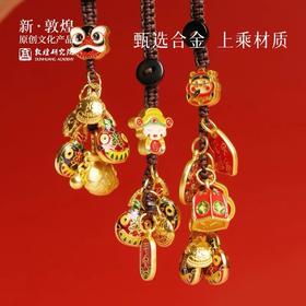 敦煌研究院敦煌来福金属多宝挂饰背包书包车钥匙包包公仔汽车挂件