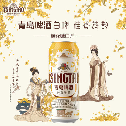 新品 青岛啤酒（TsingTao）桂花白啤酒9度桂香诗韵古法精酿 500mL 12罐 整箱装 商品图2
