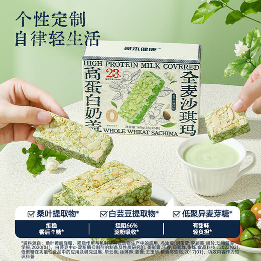 国潮新风味【怕糖怕碳定制】哥本健康高蛋白奶盖沙琪玛伯牙绝弦味 高膳食纤维 茶香馥郁 麦香醇厚 自律控卡零食佳选 怪兽商城专属 商品图1