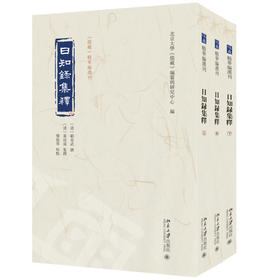 日知录集释 顾炎武 撰  黄汝成 集释  栾保群 校点  北京大学《儒藏》编纂与研究中心 编 北京大学出版社