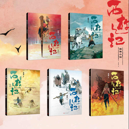 [赠海报书签] 5卷蔡峰精装西游记图像小说孙悟空大闹天宫拜师唐三藏黄风岭三打白骨精火焰山 商品图1