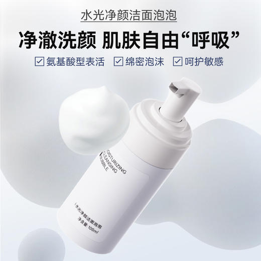 I水光净颜洁面泡泡100ml 温和洁面提亮肤色 商品图0
