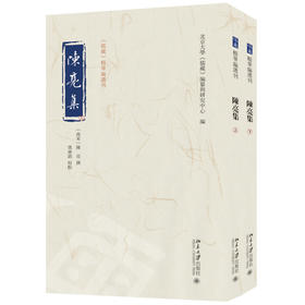 陈亮集 陈亮 撰  邓广铭 校点  北京大学《儒藏》编纂与研究中心 编 北京大学出版社