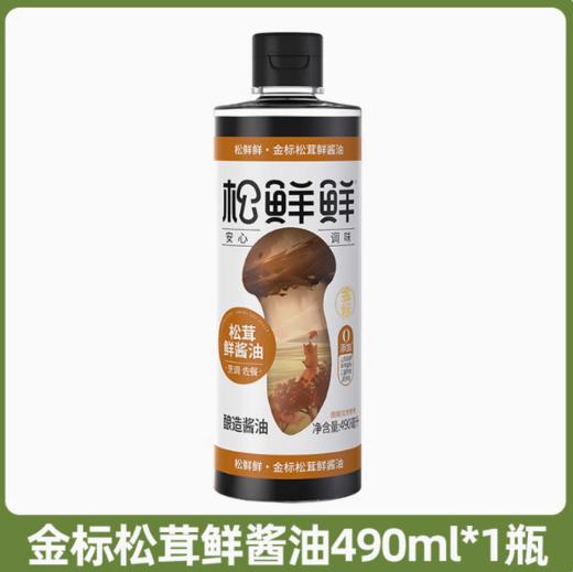 松鲜鲜金标松茸一品鲜 松茸鲜酱油 商品图2
